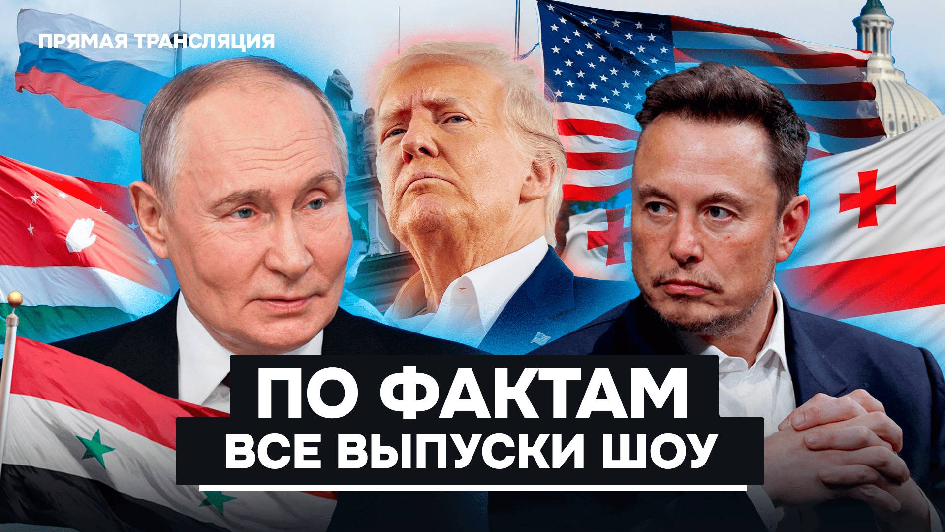 Путин, Трамп, Маск, Россия, США, экстрасенсы, нейросети, мигранты. Главные новости в шоу По фактам