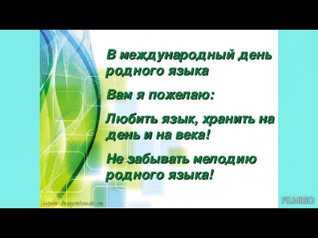 21 февраля - День родного языка