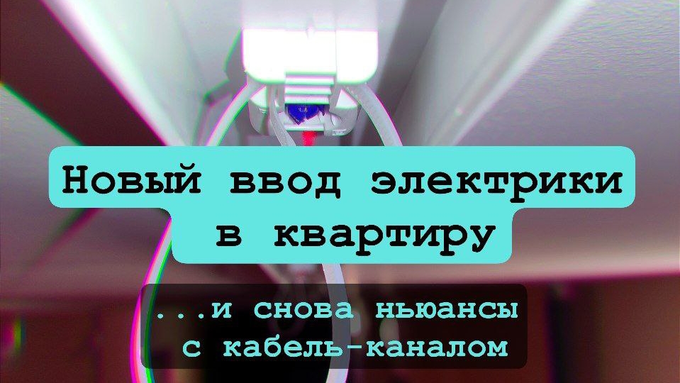 Ввод электрики в кабель-канале. И вот такие "штрихи" на этот раз.