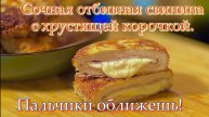 СВИНЫЕ ОТБИВНЫЕ (ШНИЦЕЛЬ) с СЫРОМ и ВЕТЧИНОЙ.
