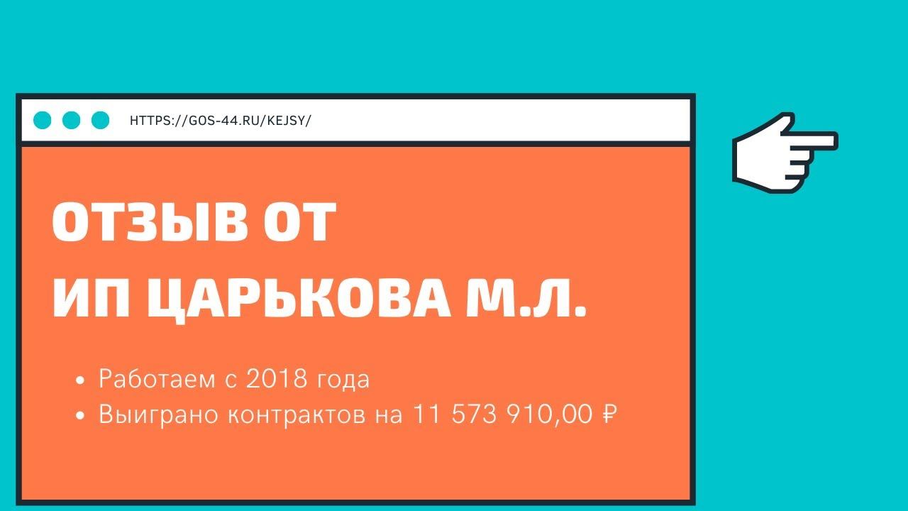 Отзыв о работе от ИП Царьков