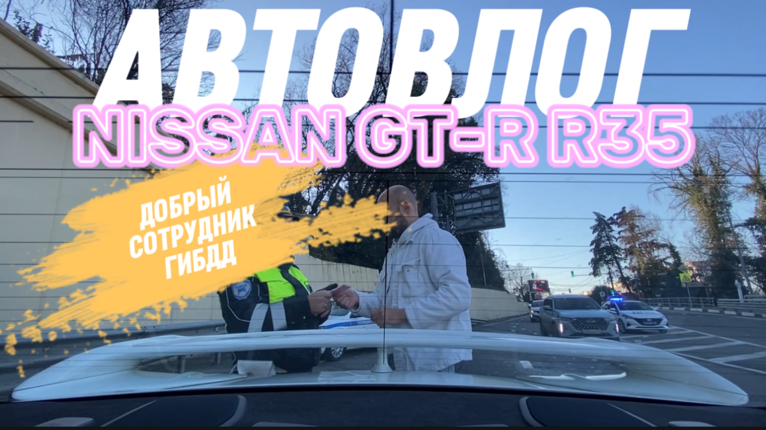Добрый сотрудник ГИБДД в Сочи. Автовлог на Nissan GT-R R35