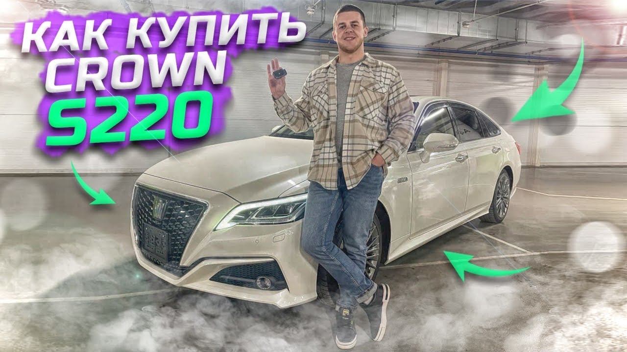 Как купить CROWN S220 за 1,5 месяца 3.5 G Executive