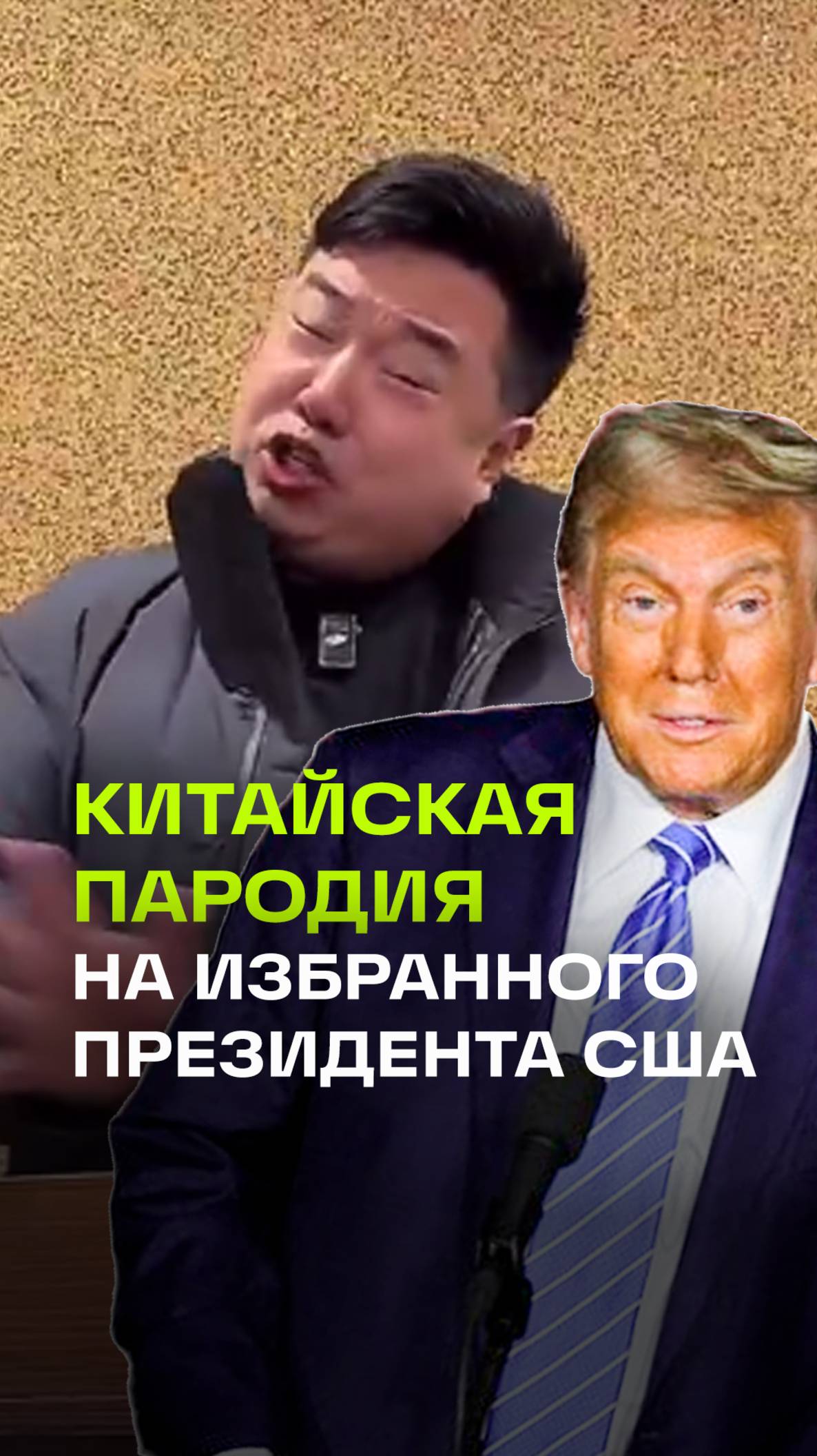 Очередная пародия на Трампа: блогер из Китая набирает бешеную популярность