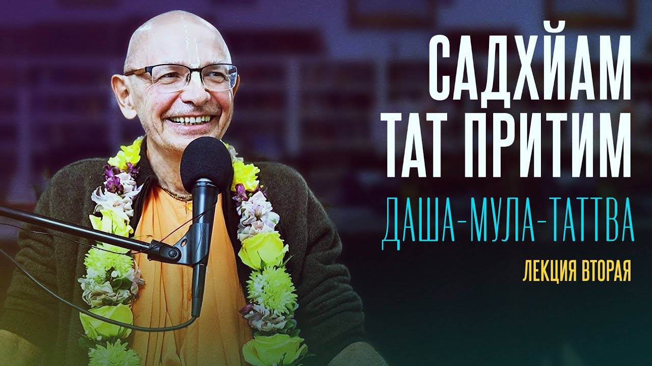 13.09.2023 - Садхйам тат притим. Лекция 2 (Даша-мула-таттва, Торонто) - Бхакти Вигьяна Госвами