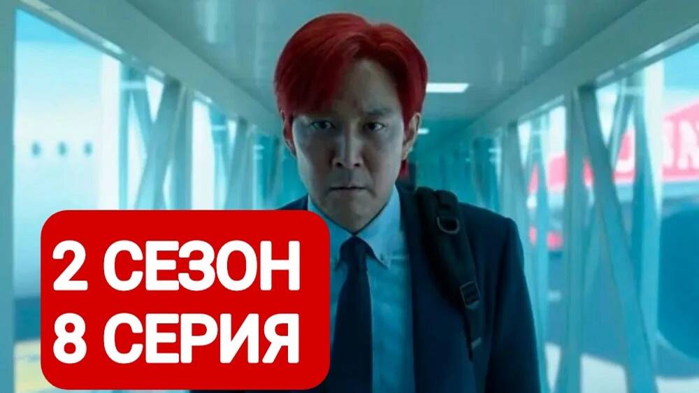 Игра в кальмара 2 сезон 8 серия Русская озвучка 2025