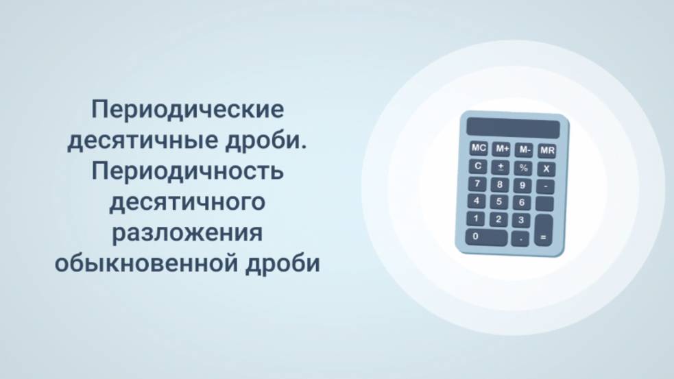 Периодические десятичные дроби. Периодичность десятичного разложения обыкновенной дроби