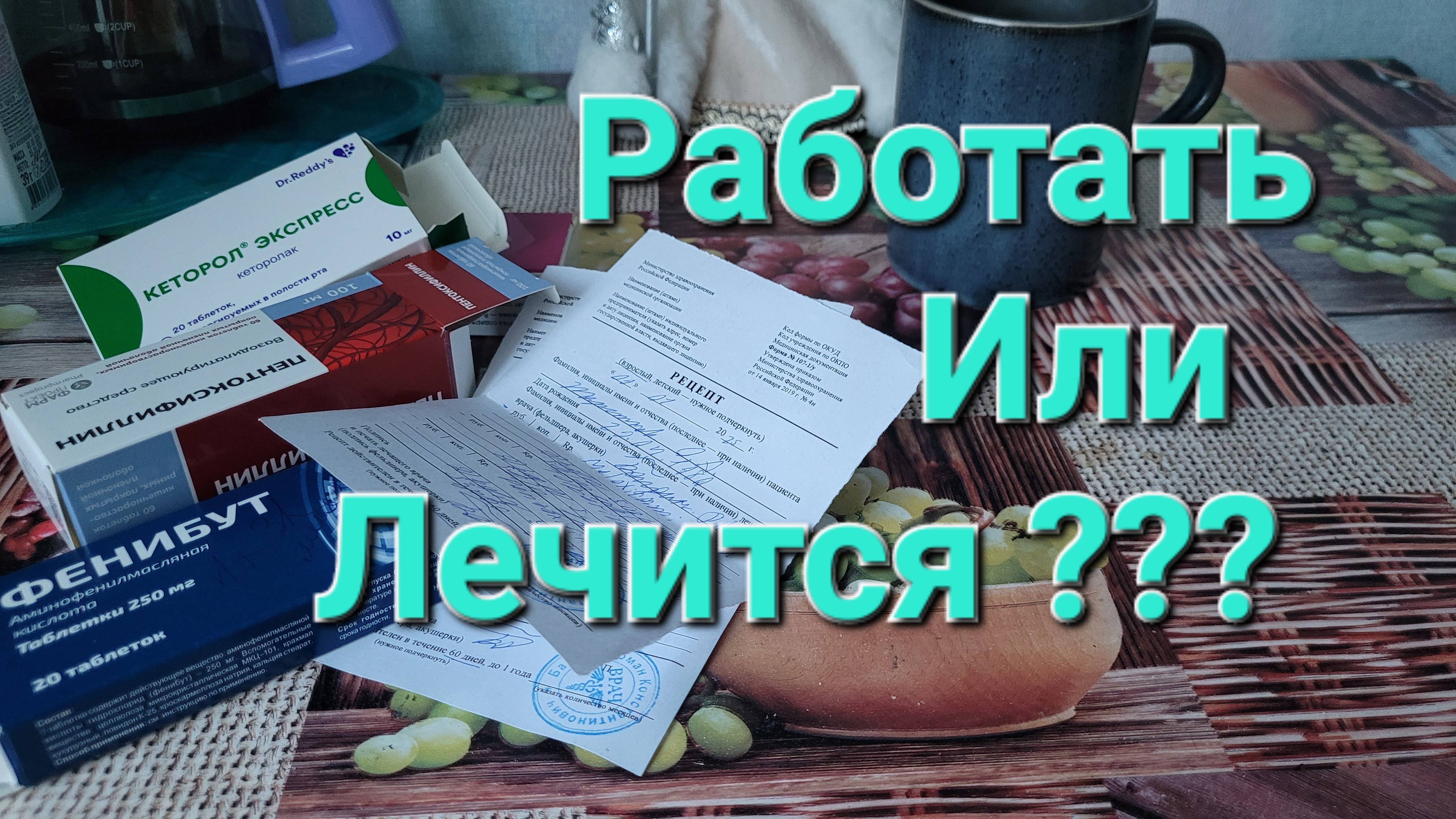 РАБОТАТЬ ИЛИ ЛЕЧИТСЯ ???? ТЯЖЕЛЫЙ ВЫБОР ХОЛОСТЯКА