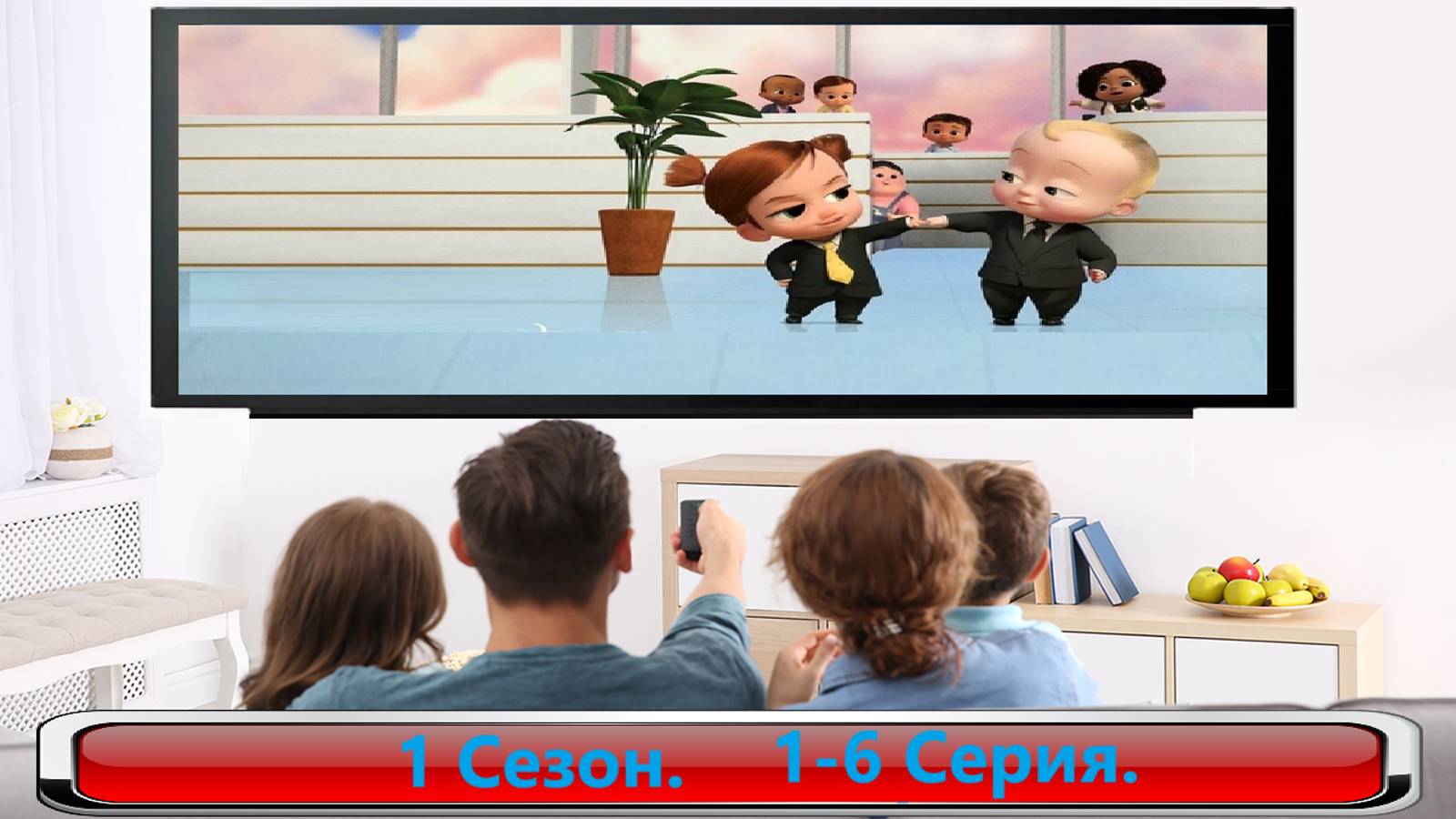 Босс-молокосос-Колыбель зовет / The Boss Baby-Back in the Crib 1-6 серия. #Мульт
