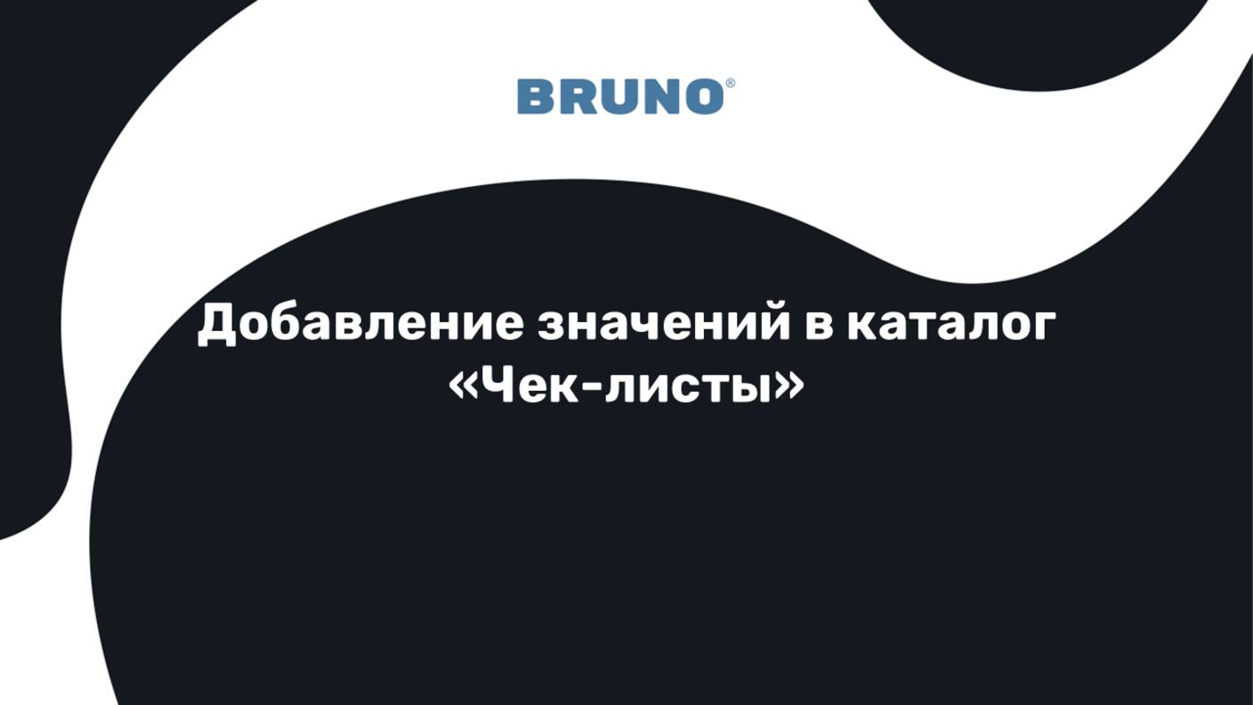 Добавление значений в каталог Чек-листы