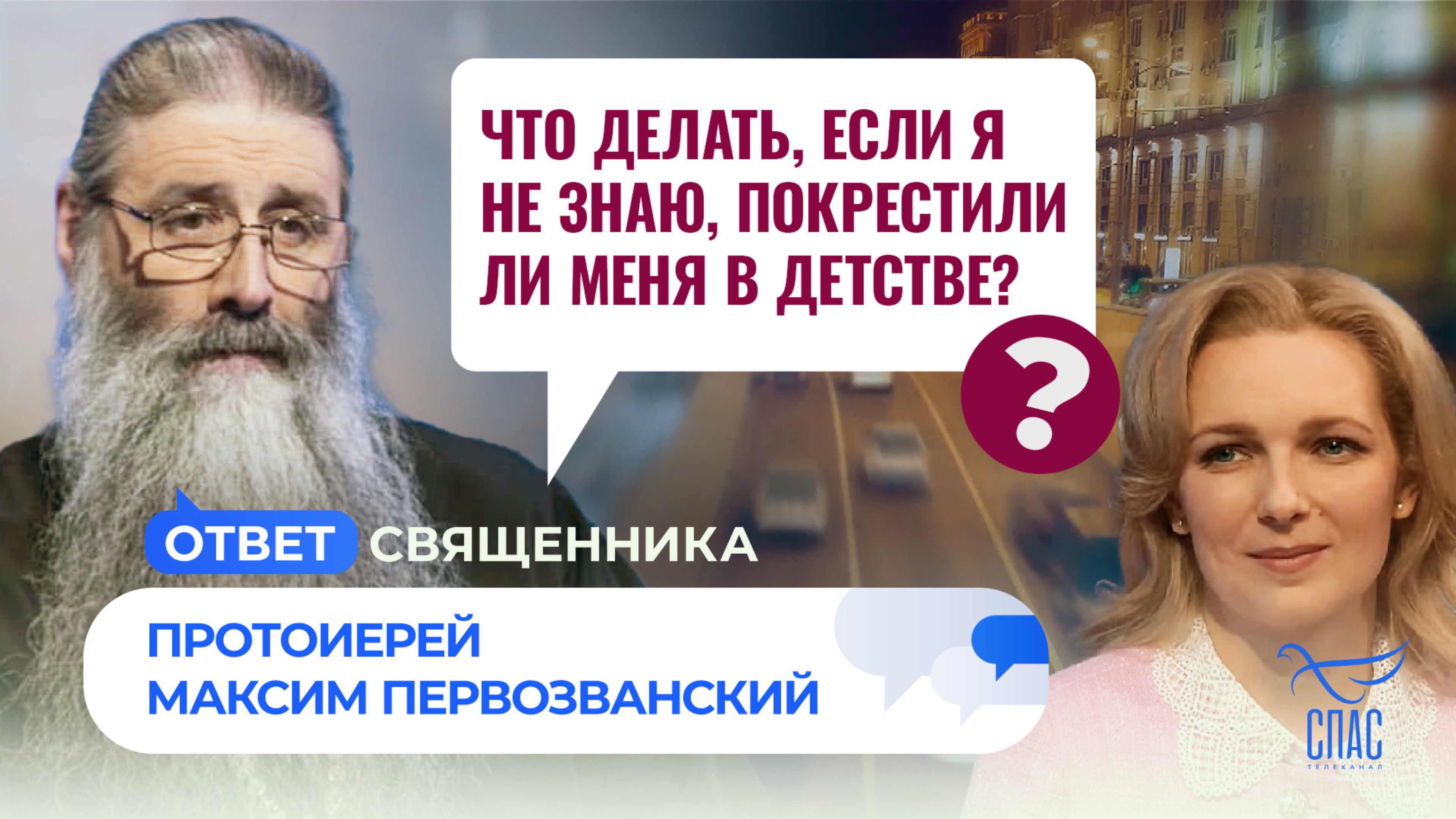 ЧТО ДЕЛАТЬ, ЕСЛИ Я НЕ ЗНАЮ, ПОКРЕСТИЛИ ЛИ МЕНЯ В ДЕТСТВЕ? / ОТВЕТ СВЯЩЕННИКА