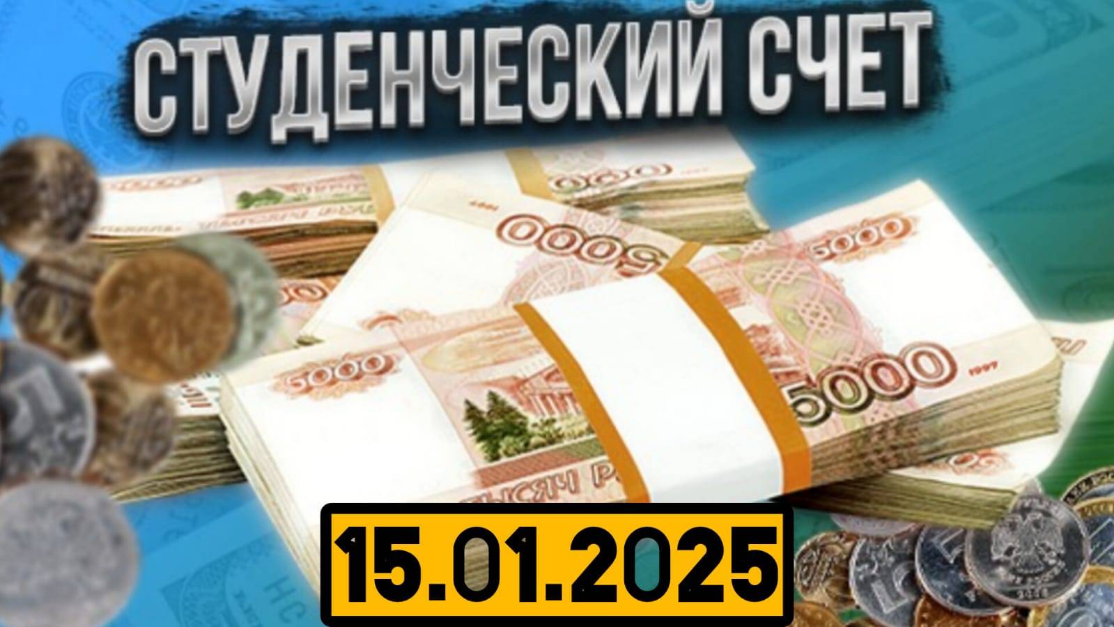 СТУДЕНЧЕСКИЙ 15.01.2025