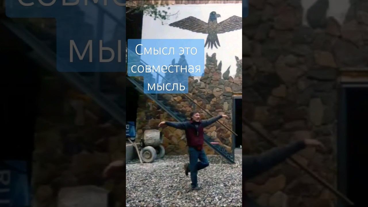 Смысл это совместная мысль