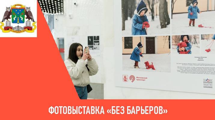 Фотовыставка «Без барьеров»