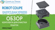 Robot Coupe EasyClean Xpress - Обзор комплекта для очистки решеток
