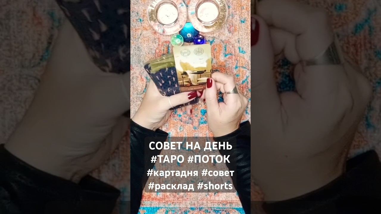 СОВЕТ НА ДЕНЬ#ТАРО #ПОТОК#картадня #совет #расклад #shorts