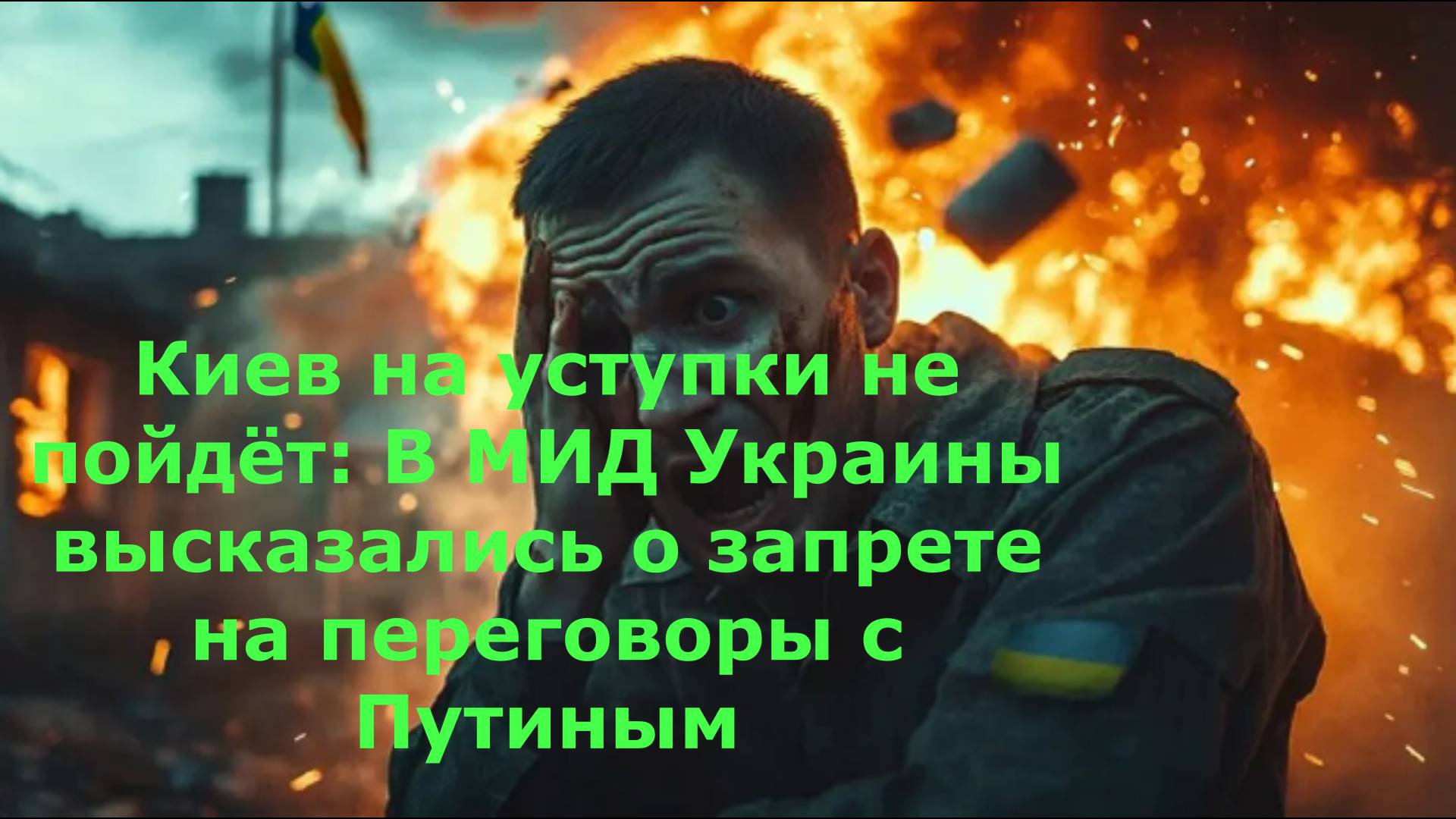 Киев на уступки не пойдёт: В МИД Украины высказались о запрете на переговоры с Путиным