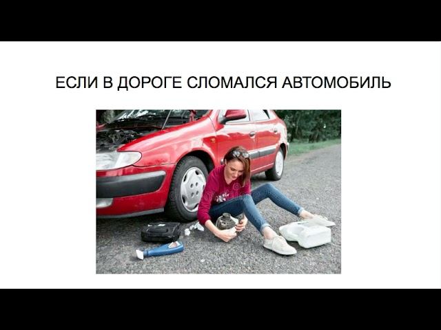 ЕСЛИ В ДОРОГЕ СЛОМАЛСЯ АВТОМОБИЛЬ