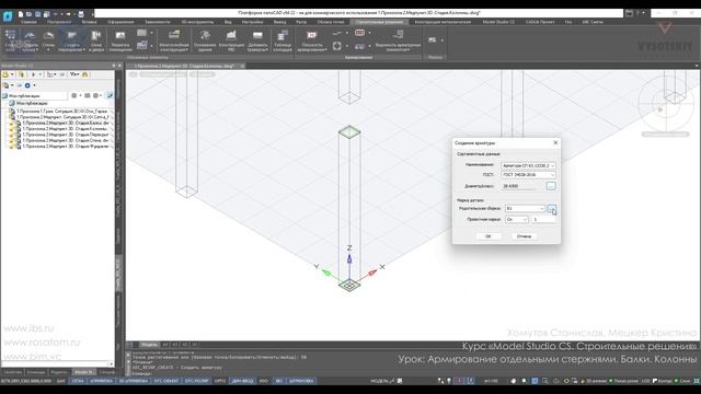 [Курс «Model Studio CS СР»] Армирование отдельными стержнями. Балки. Колонны