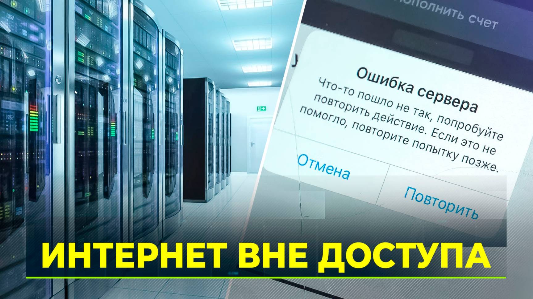 В России оценили ущерб от получасового интернет-шатдауна