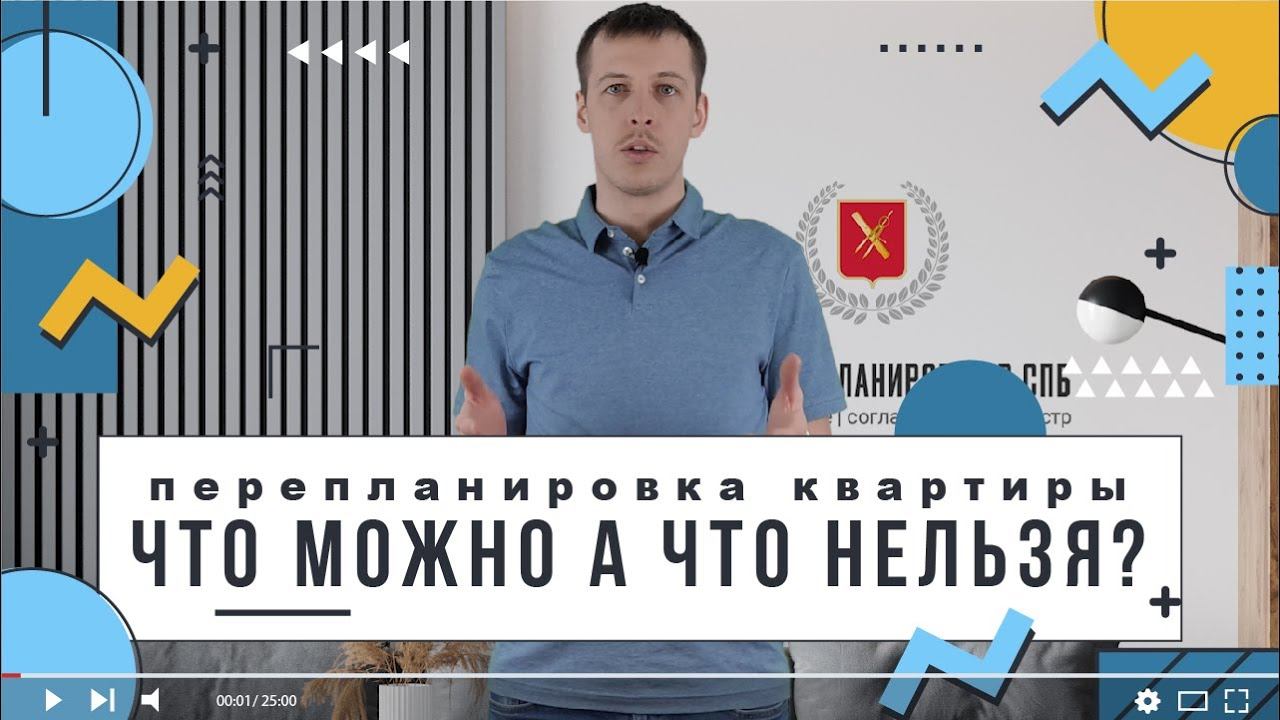 Перепланировка квартиры! Что можно, а что нельзя? Давайте узнаем.