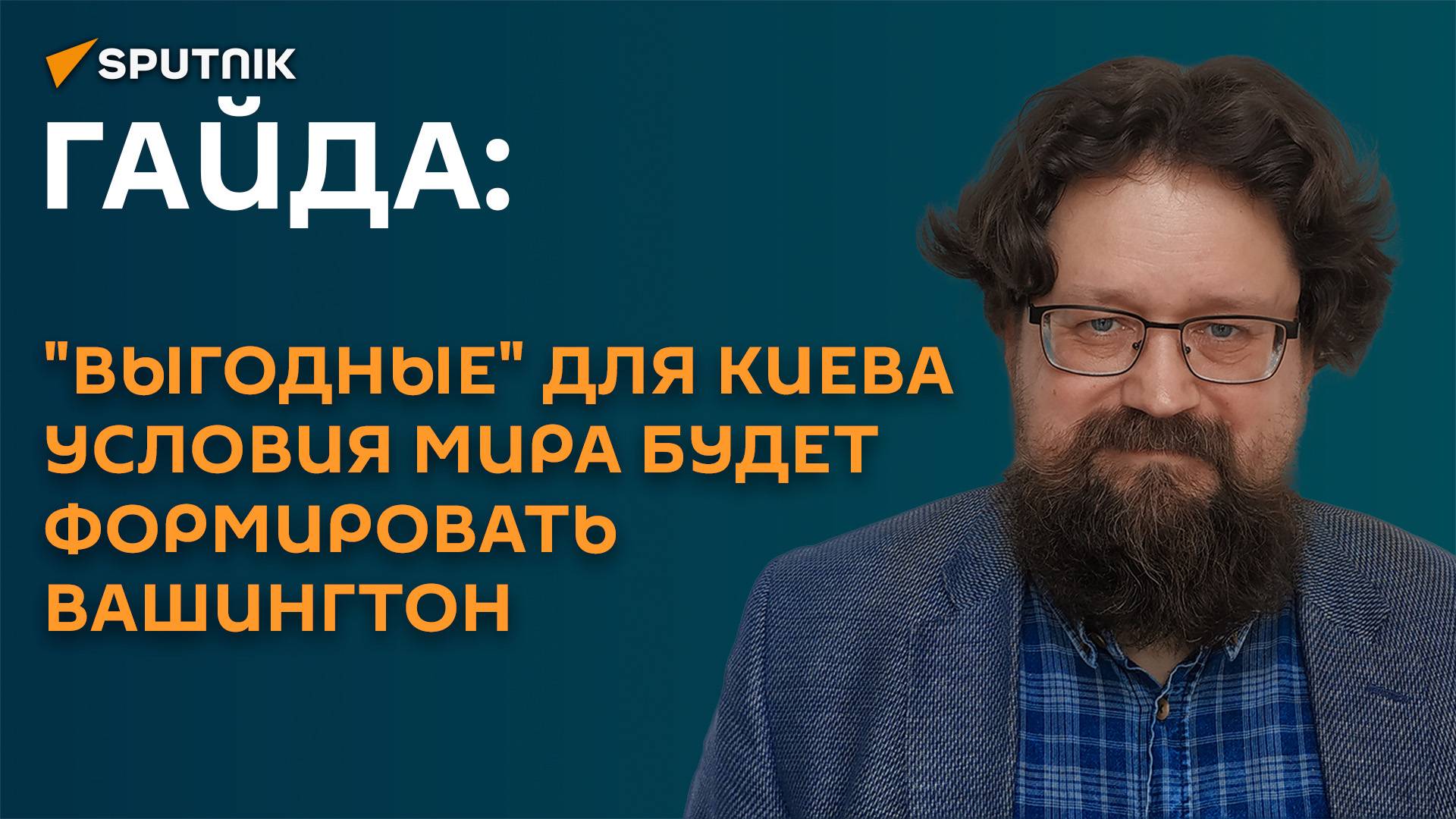 Гайда: "выгодные" для Киева условия мира будет формировать Вашингтон