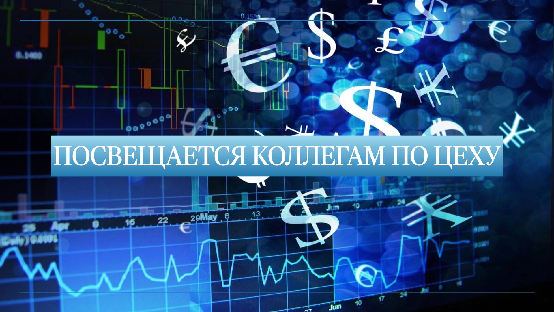 Будьте благоразумны и занимайтесь своим делом!