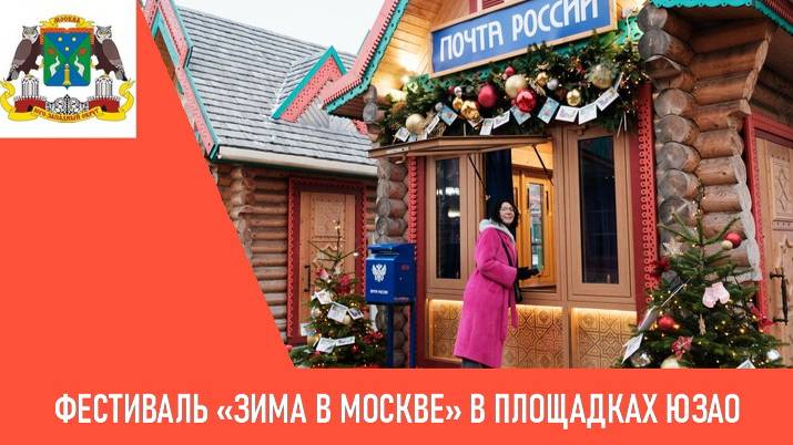 Фестиваль «Зима в Москве» на площадках ЮЗАО