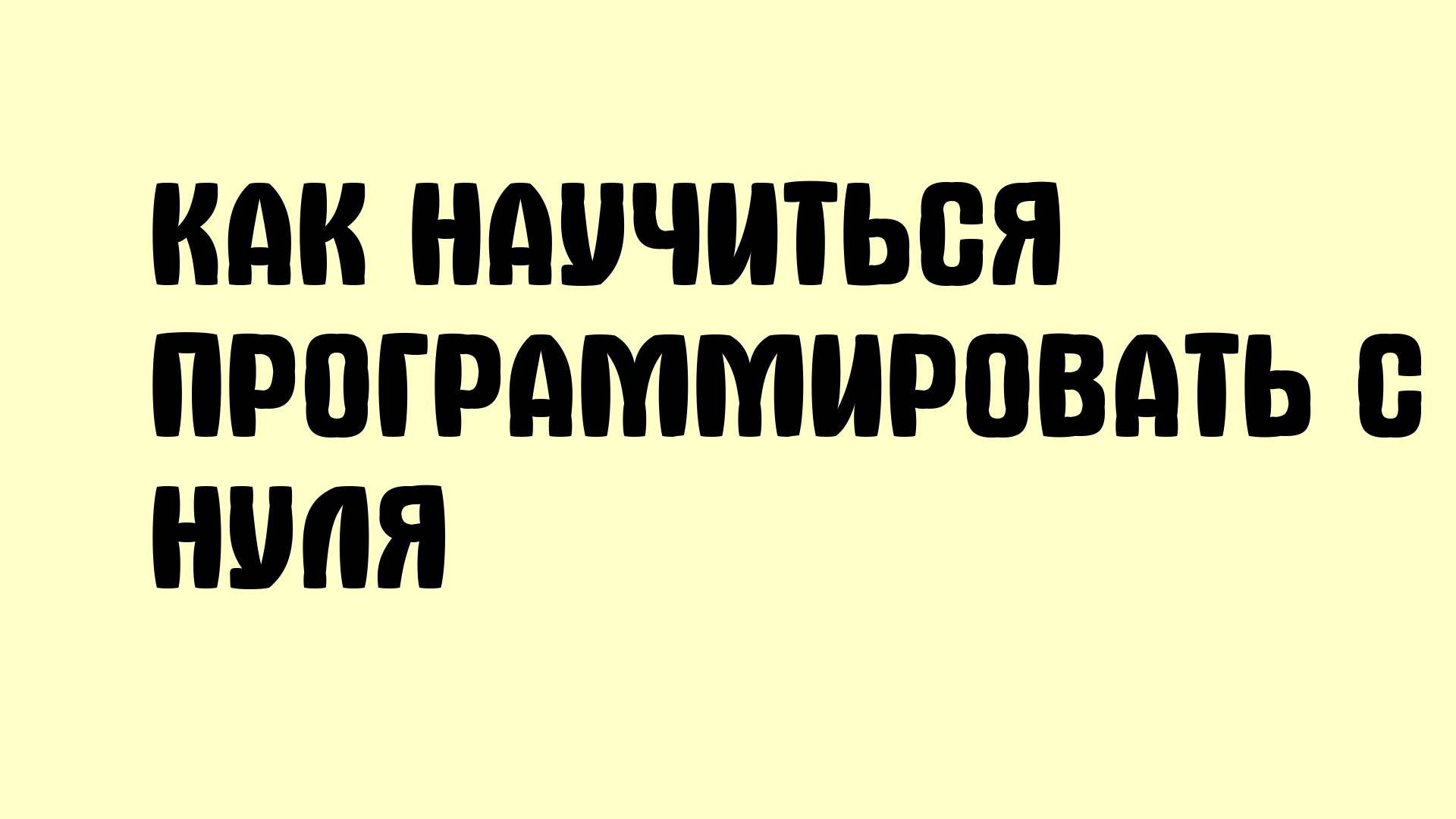 Как научиться программировать с нуля