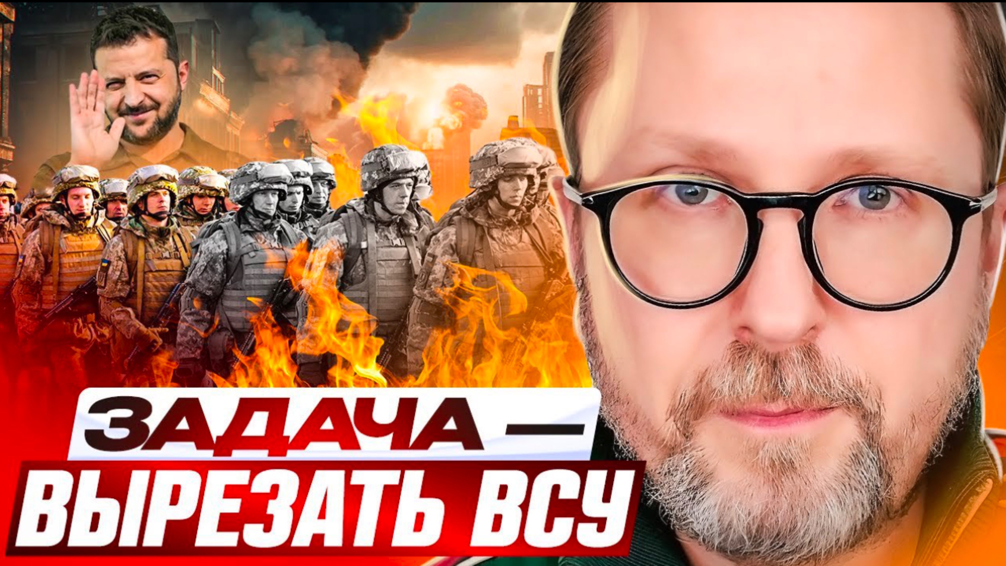 Задача - вырезать ВСУ