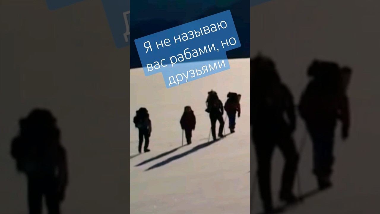 Я уже не называю вас рабами, но друзьями