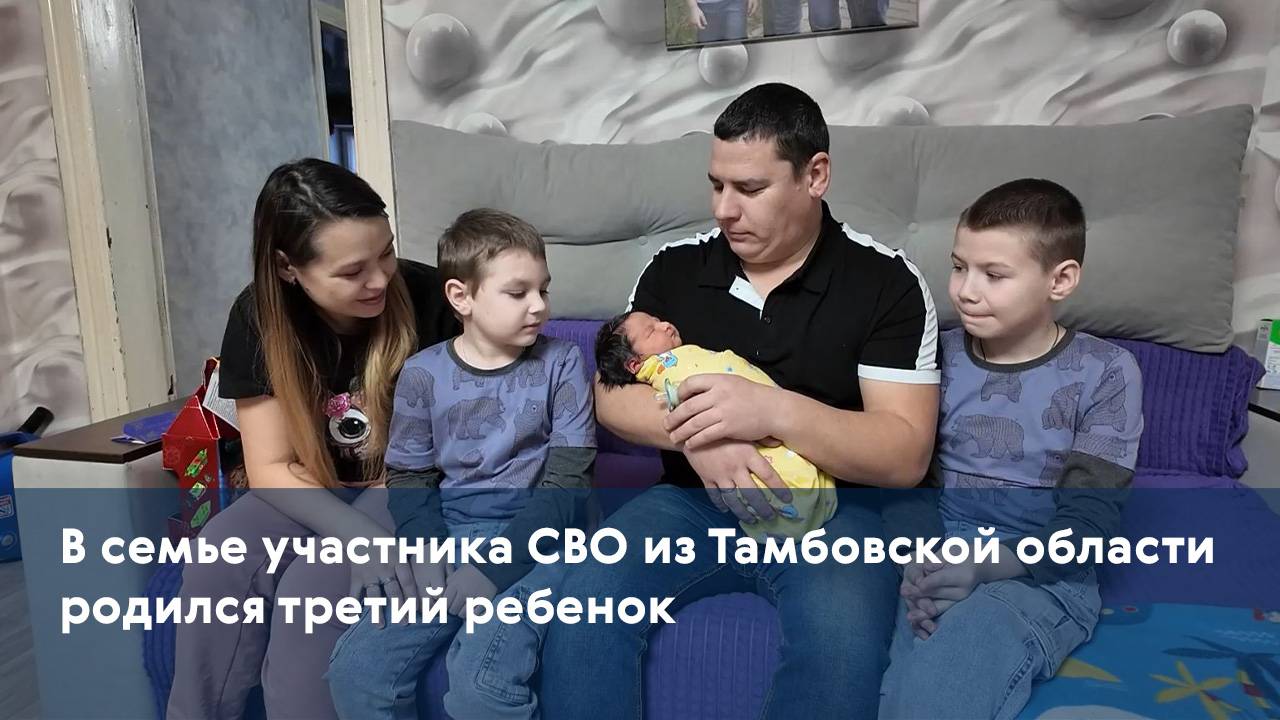 В семье участника СВО из Тамбовской области родился третий ребенок