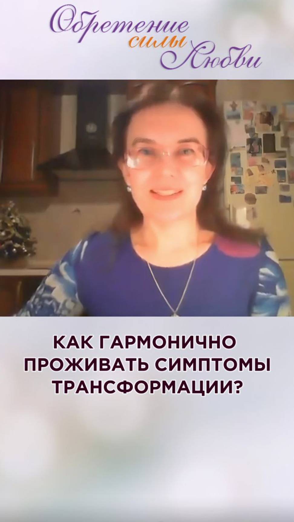 Как гармонично проживать симптомы трансформации