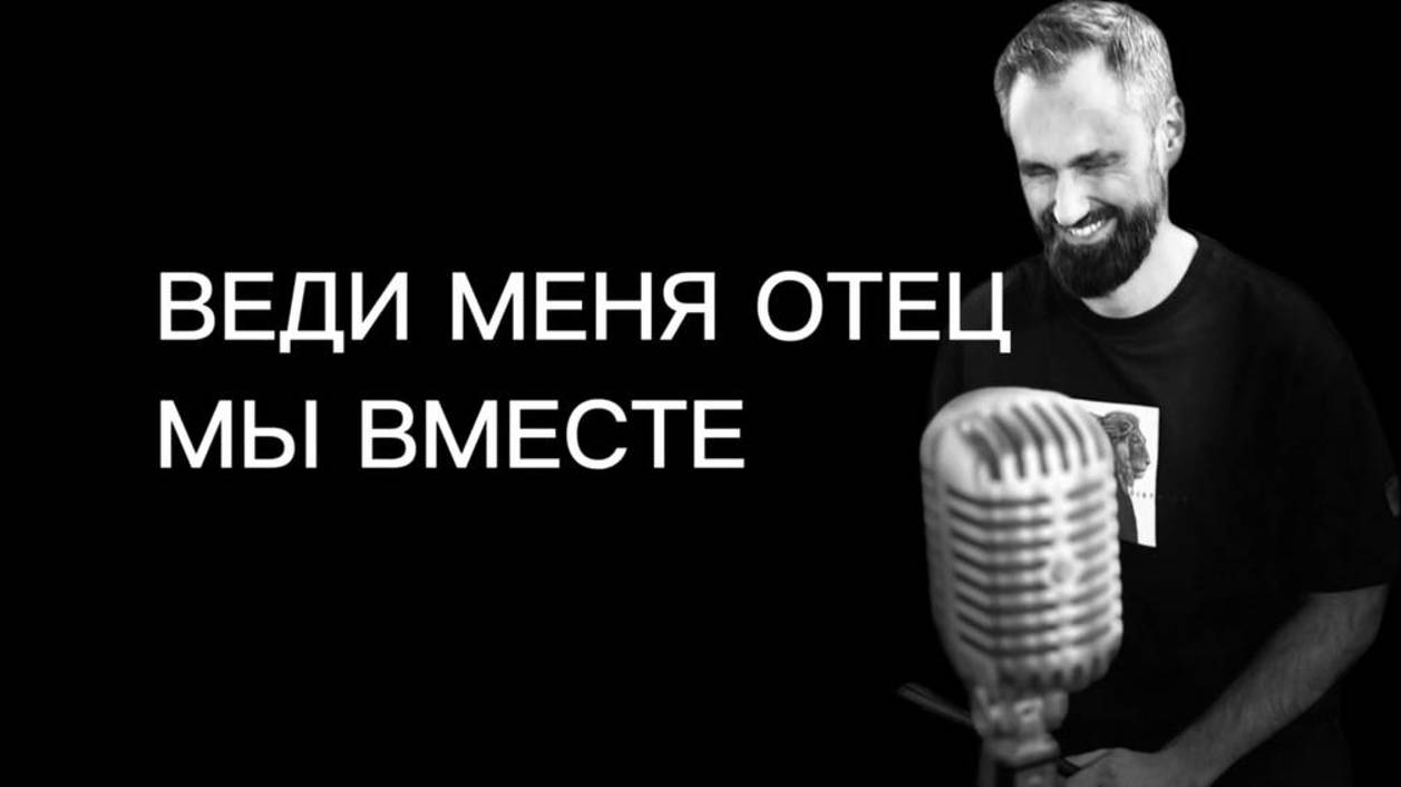 Веди меня Отец, мы вместе