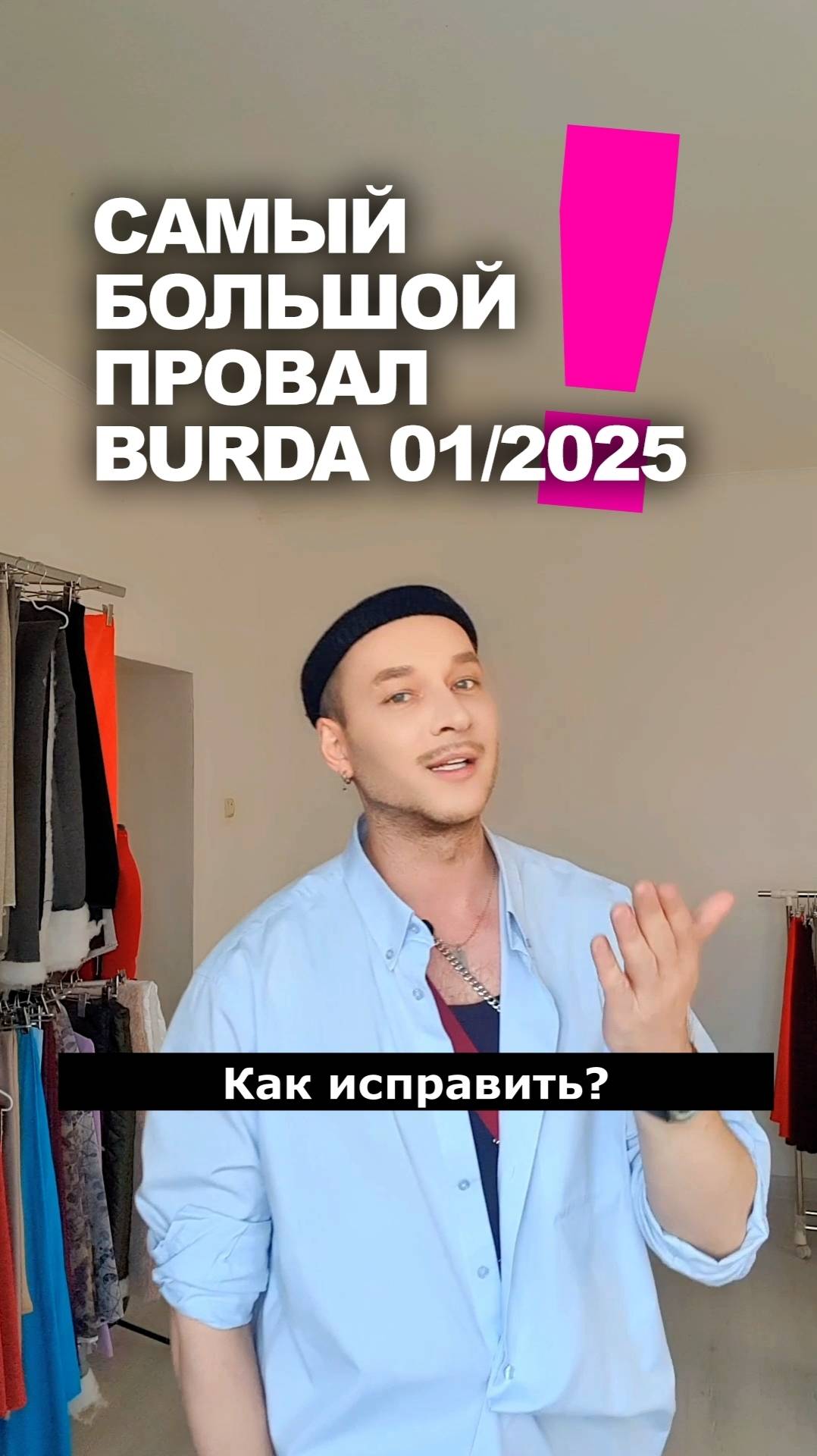 ❓ КАК ИСПРАВИТЬ САМЫЙ БОЛЬШОЙ ПРОВАЛ BURDA 01/2025 👉 рекомендации магазина Ткани Эксперт