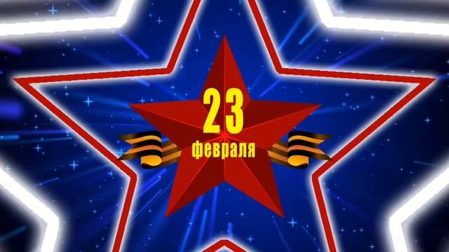 Футаж. Заставка. 23 февраля. День защитника Отечества