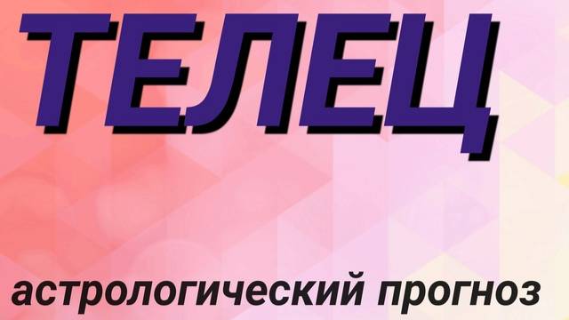 Телец. Февраль 2025 год. Астрологический прогноз
