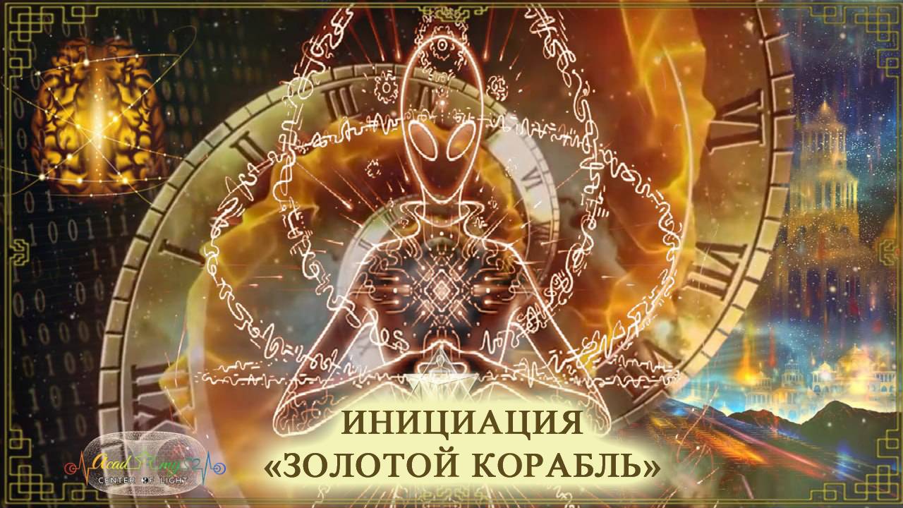 Инициация "Золотой корабль" Анна Камаллая Хефорс