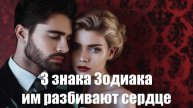 Любовь — это боль. 3 знака Зодиака, которым часто разбивают сердце
