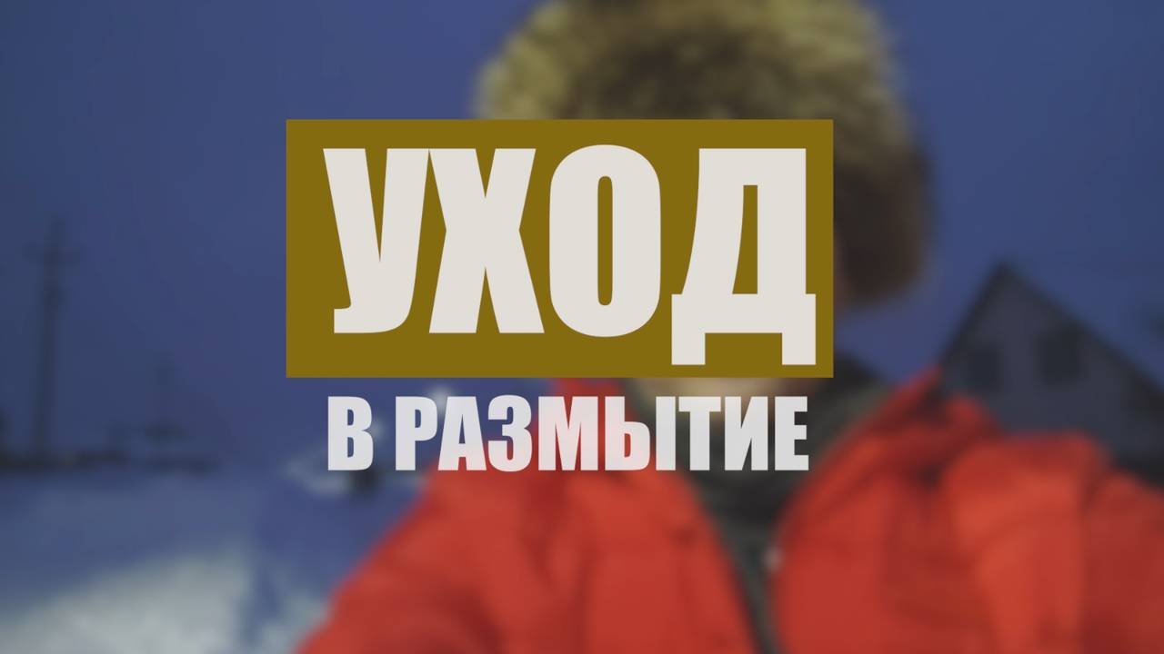 Уход в расфокус (размытие) в Premiere