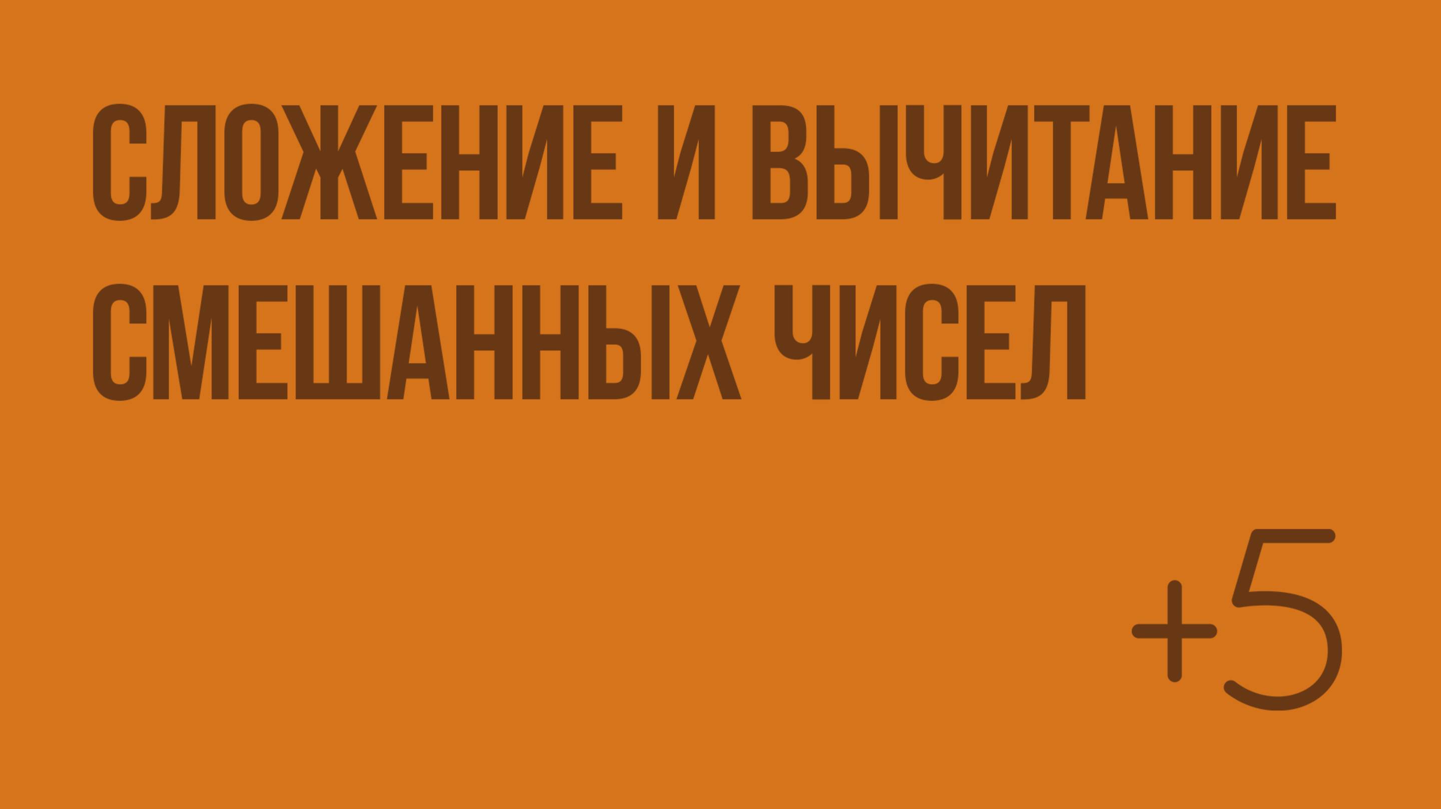 Сложение и вычитание смешанных чисел (Слупко М.В.). Видеоурок по математике 5 класс