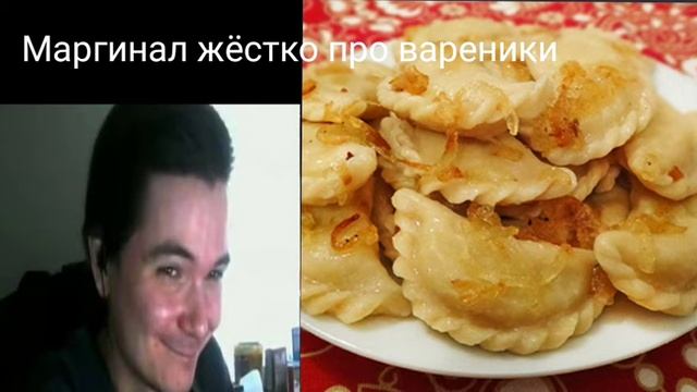 Маргинал жëстко про вареники