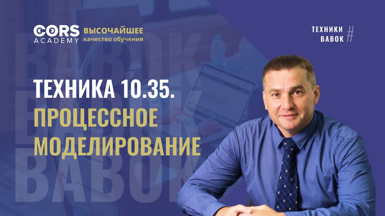 Техника 10.35. Процессное моделирование.