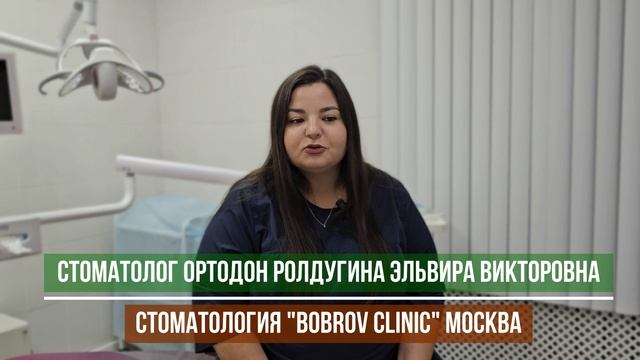 Стоматология Бобров Клиник Москва, ортодонт Ролдугина Эльвира Викторовна