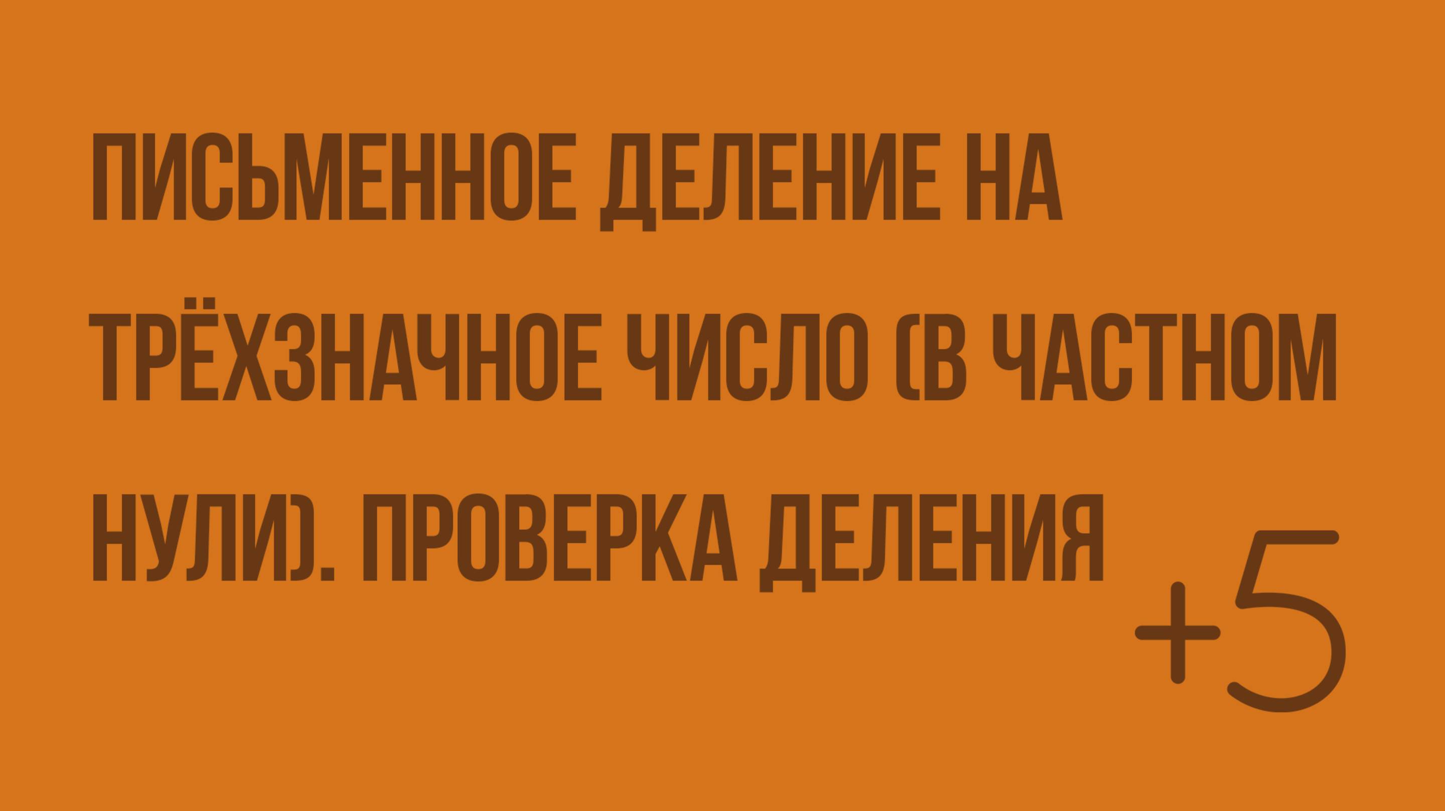 Письменное деление на трёхзначное число (в частном нули). Проверка деления. Видеоурок по математике