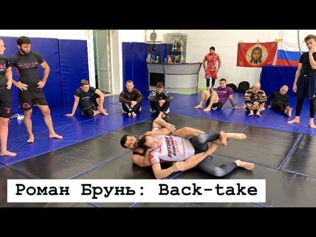 Back-take NO-GI | Семинар Романа Брунь