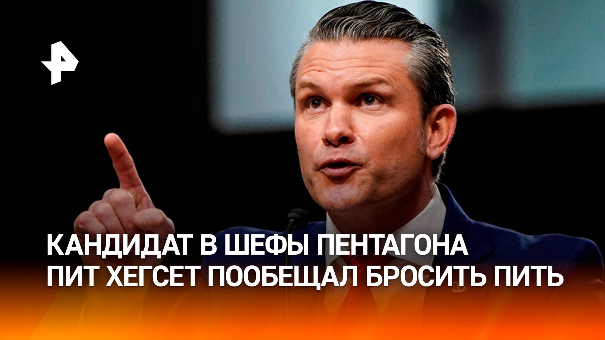 Меняет бутылку на министерское кресло: кандидат в шефы Пентагона пообещал бросить пить