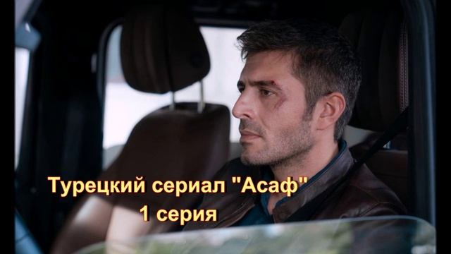 Турецкий сериал "Асаф" 1 серия