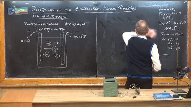 Урок 186 осн Электрический ток в жидкостях Закон Фарадея для электролиза
