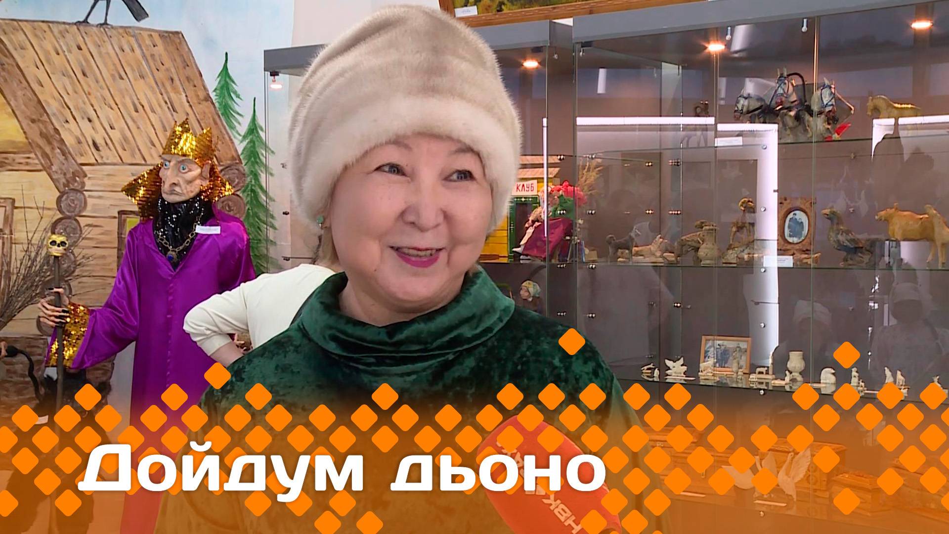 «Дойдум дьоно»   (15.01.25)
